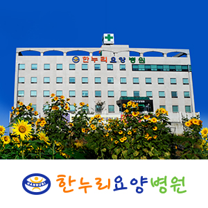 한누리요양병원
